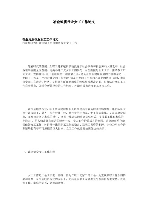 冶金地质行业女工工作论文