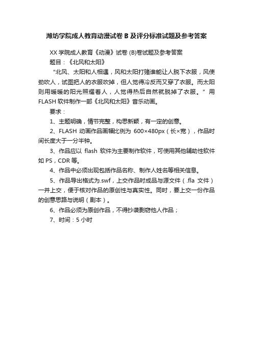 潍坊学院成人教育动漫试卷B及评分标准试题及参考答案