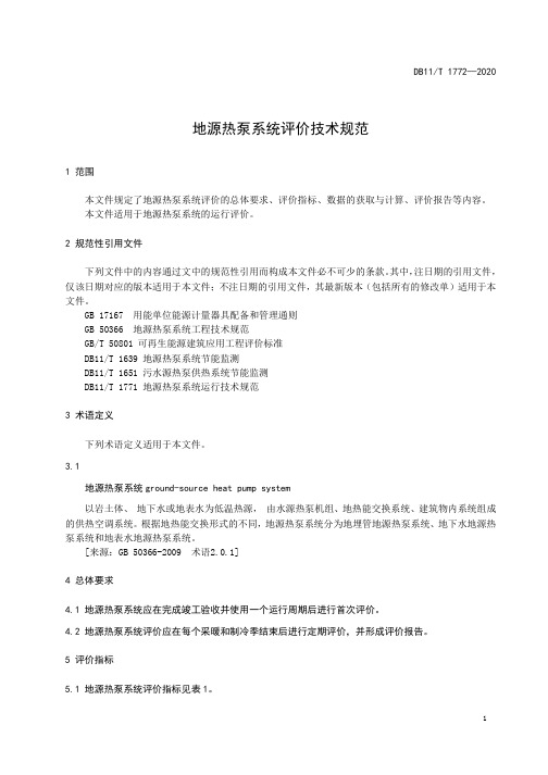 地源热泵系统评价技术规范北京标准2021版