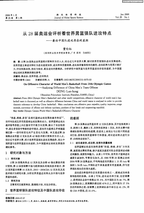 从28届奥运会评析看世界男篮强队进攻特点——兼论中国队进攻存在的差距