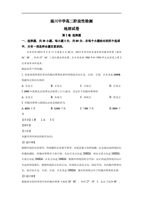 2018-2019学年山东省淄博市淄川中学高二下学期第一次月考地理试题 解析版