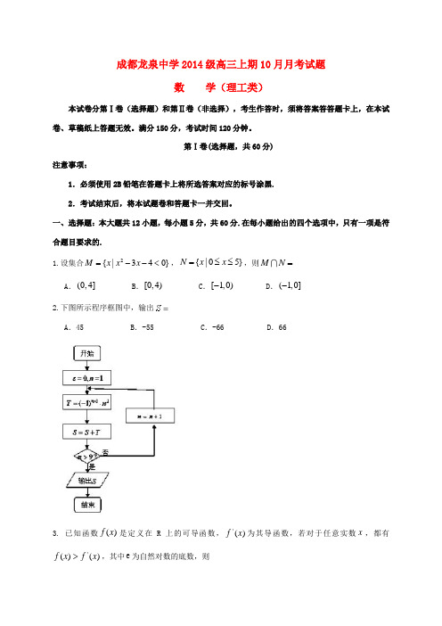 校高三数学10月月考试题 理-人教版高三全册数学试题