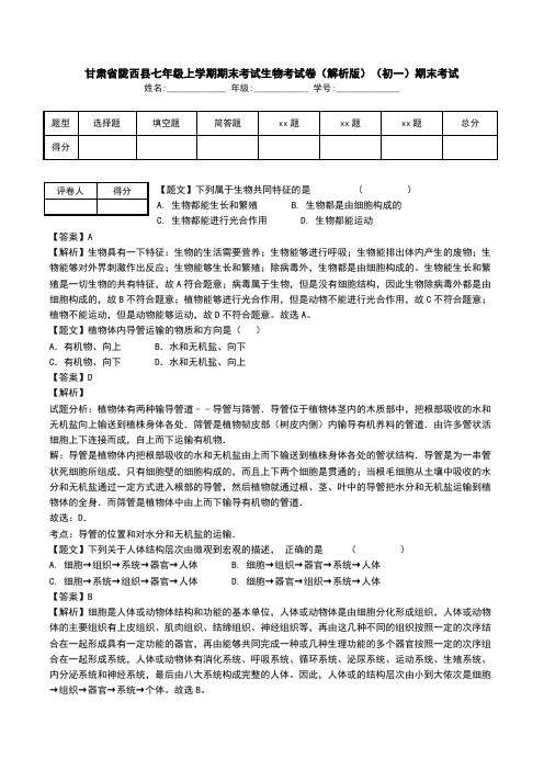 甘肃省陇西县七年级上学期期末考试生物考试卷(解析版)(初一)期末考试.doc