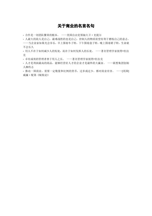 关于商业的名言名句