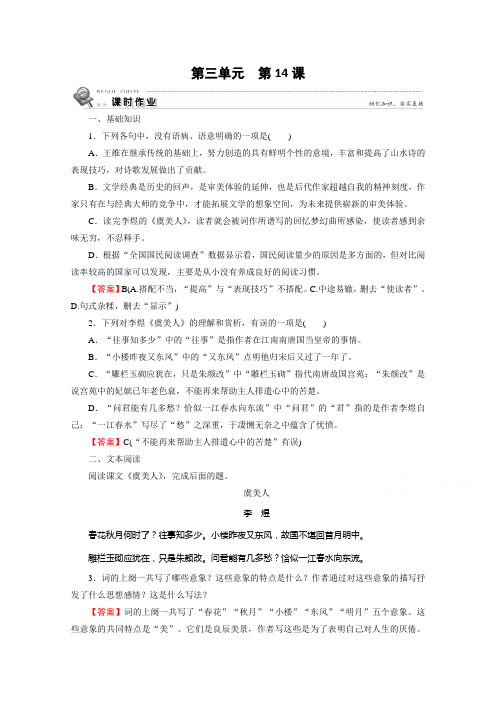 2019-2020学年语文人教版选修中国古代诗歌散文欣赏课时作业：第14课虞美人 Word版含解析