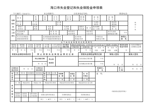 海口市失业登记和失业保险金申领表