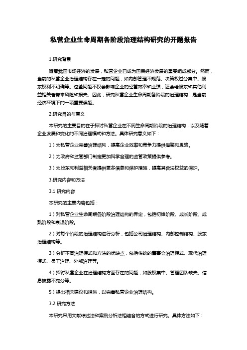 私营企业生命周期各阶段治理结构研究的开题报告