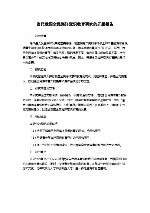 当代我国全民海洋意识教育研究的开题报告