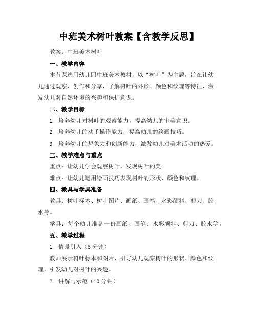 中班美术树叶教案【含教学反思】