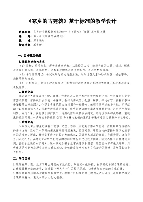 《家乡的古建筑》基于标准的教学设计