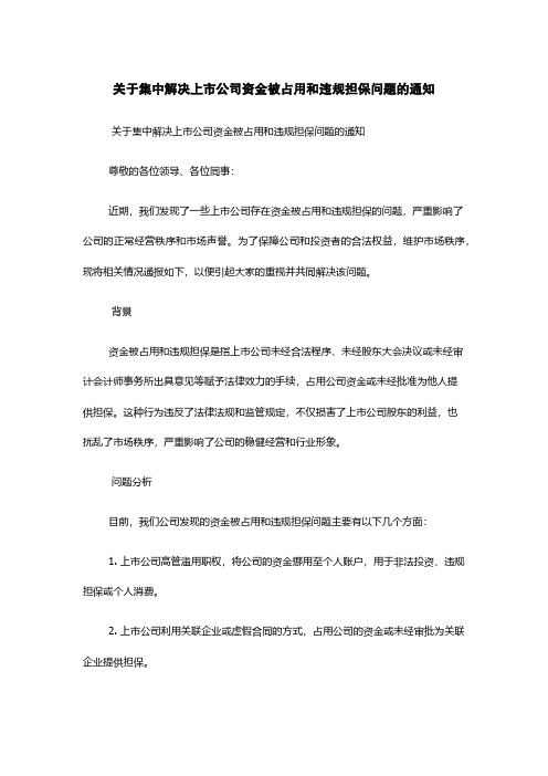 关于集中解决上市公司资金被占用和违规担保问题的通知