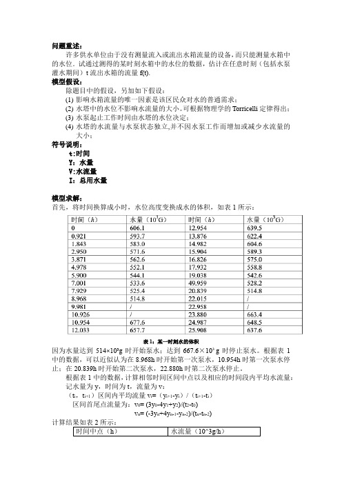 水箱流量数学建模论文 (2) - 副本