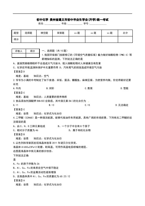 初中化学 贵州省遵义市初中毕业生学业(升学)统一考试.doc