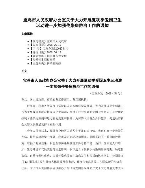 宝鸡市人民政府办公室关于大力开展夏秋季爱国卫生运动进一步加强传染病防治工作的通知