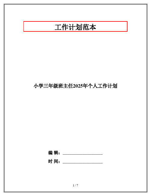 小学三年级班主任2025年个人工作计划