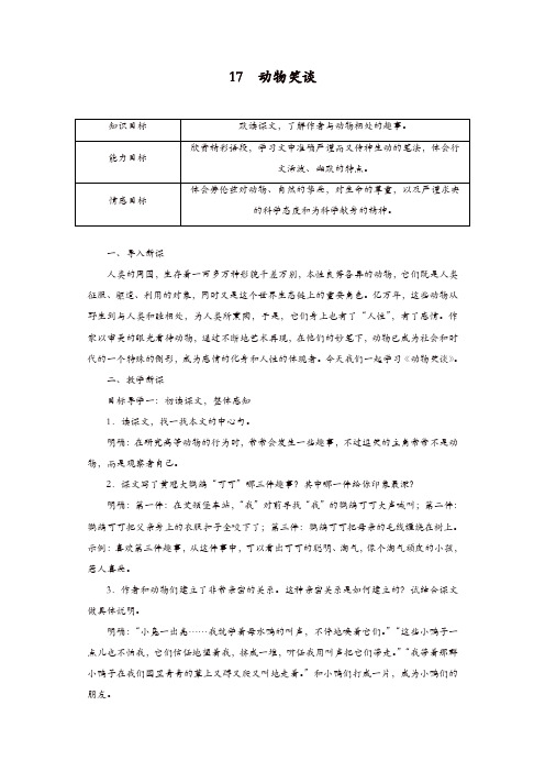 部编版七年级语文上册教案：17 动物笑谈