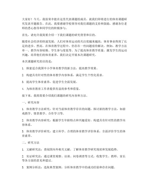 体育课题开题教师发言稿