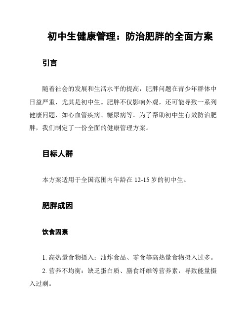 初中生健康管理：防治肥胖的全面方案