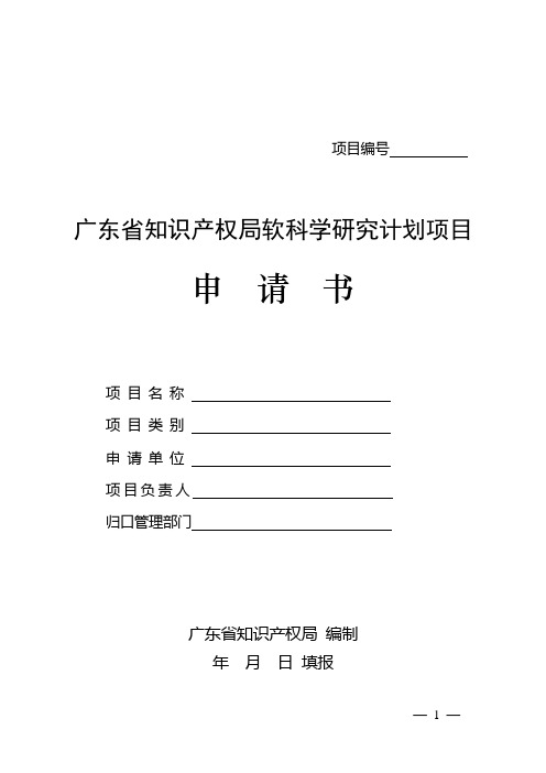 广东省知识产权局软科学研究计划项目申请书