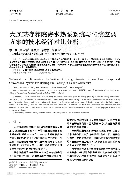 大连某疗养院海水热泵系统与传统空调方案的技术经济对比分析