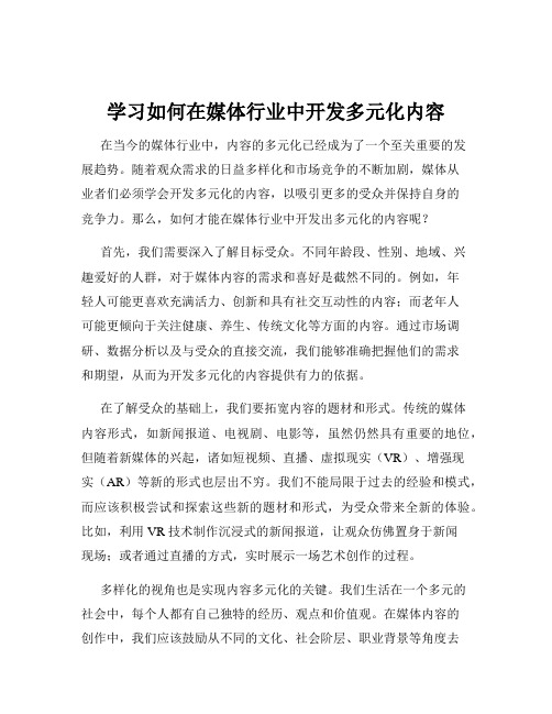 学习如何在媒体行业中开发多元化内容