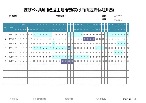 装修公司项目经理工地考勤表可自由选择标注出勤