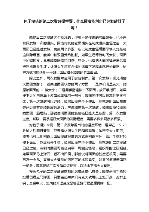 包子馒头的第二次发酵很重要，什么标准能判定已经发酵好了呢？