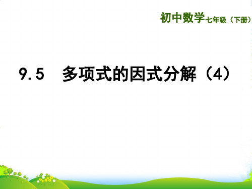 苏科版七年级数学下册第九章《9.5多项式的因式分解》公开课课件(4)