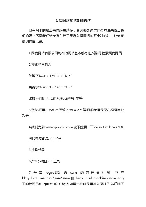 入侵网络的50种方法