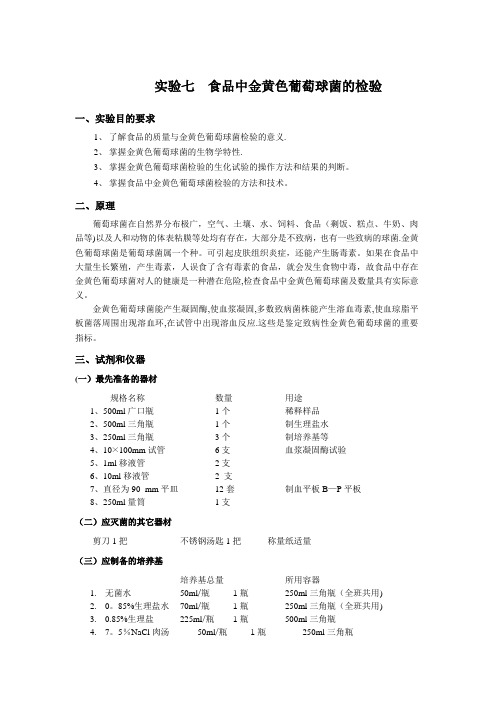 实验七--食品中金黄色葡萄球菌的检验