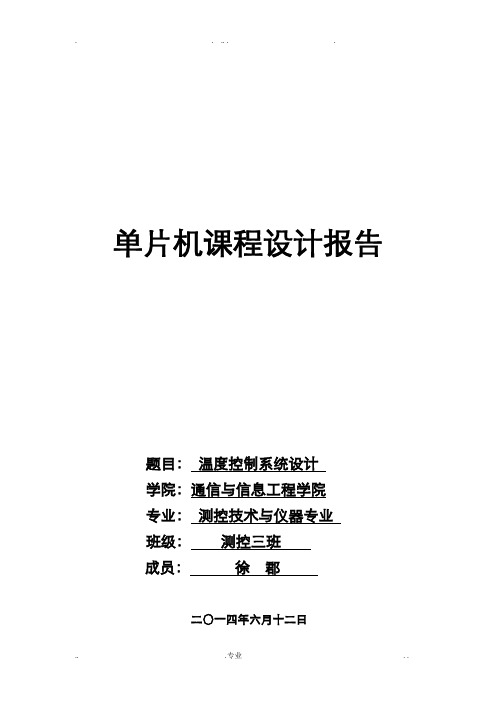 单片机课程设计——基于51单片机的温度控制系统设计