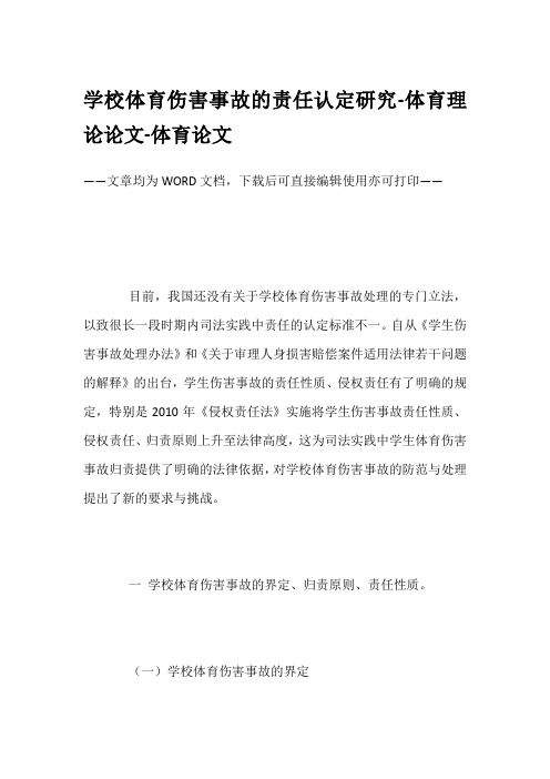 学校体育伤害事故的责任认定研究-体育理论论文-体育论文