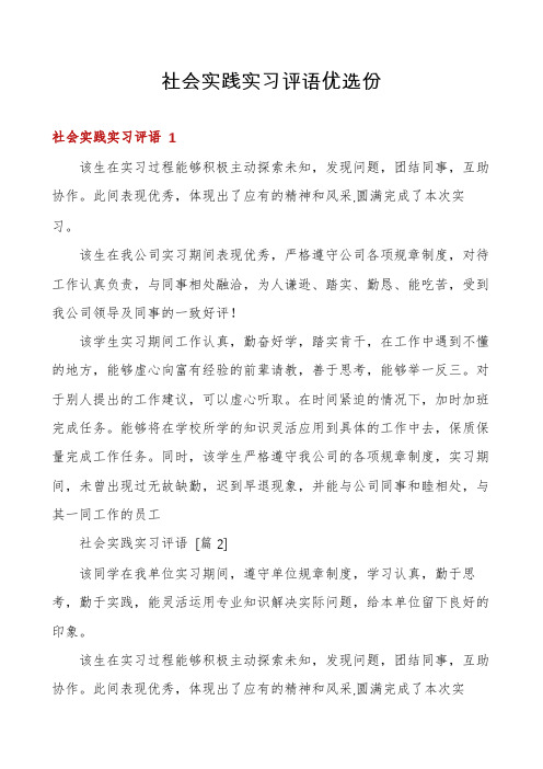 社会实践实习评语优选份