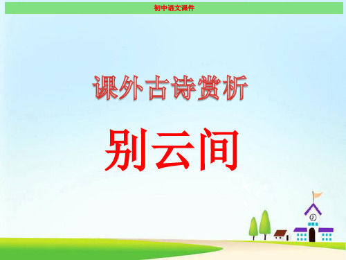 别云间 最新经典课件