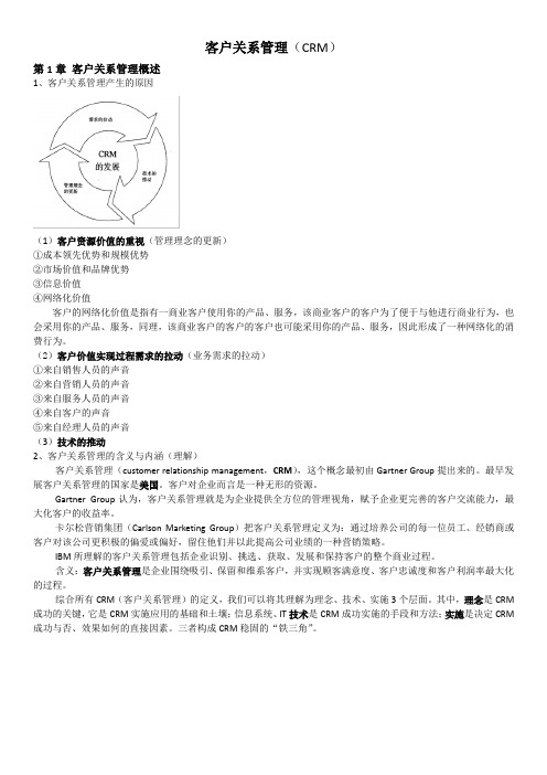 客户关系管理(第二版)复习总结——邵兵家主编