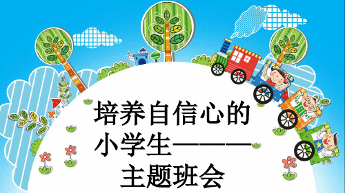 培养自信心的小学生———主题班会