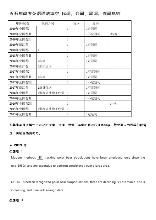 15年到19年高考英语语法填空 代词冠词 连词总结