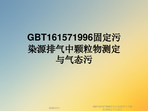 GBT161571996固定污染源排气中颗粒物测定与气态污