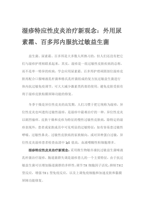 湿疹特应性皮炎治疗新观念:外用尿素霜、百多邦内服抗过敏益生菌
