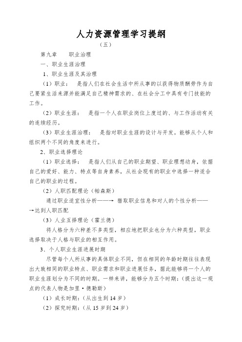 人力资源管理学习提纲