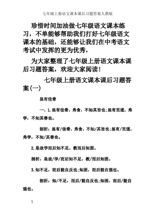 七年级上册语文课本课后习题答案人教版