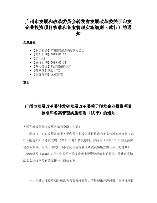 广州市发展和改革委员会转发省发展改革委关于印发企业投资项目核准和备案管理实施细则（试行）的通知