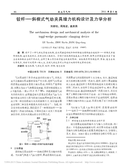 铰杆_斜楔式气动夹具增力机构设计及力学分析_刘新柱