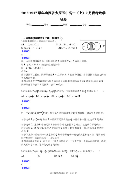 2016-2017学年山西省太原五中高一(上)9月段考数学试卷