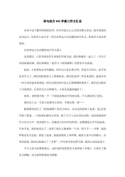 诗与远方800字高三作文汇总