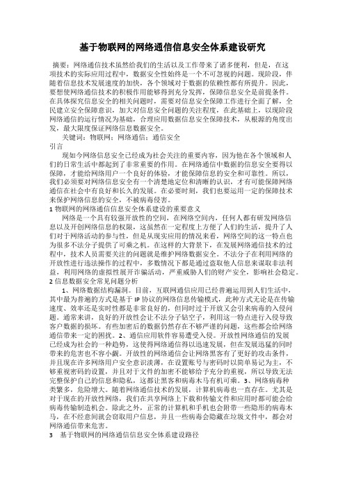 基于物联网的网络通信信息安全体系建设研究