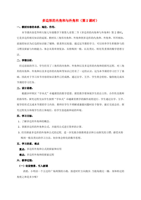 七年级数学下册 9.2 多边形的内角和与外角和(第2课时)教案 (新版)华东师大版