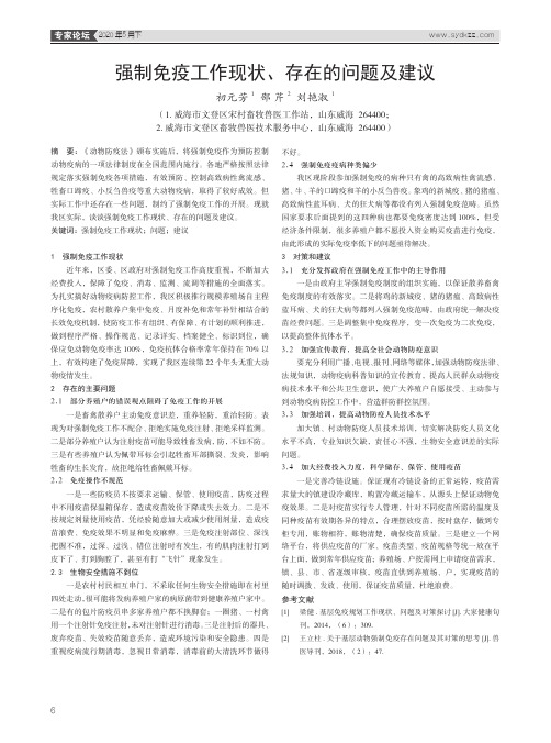 强制免疫工作现状、存在的问题及建议