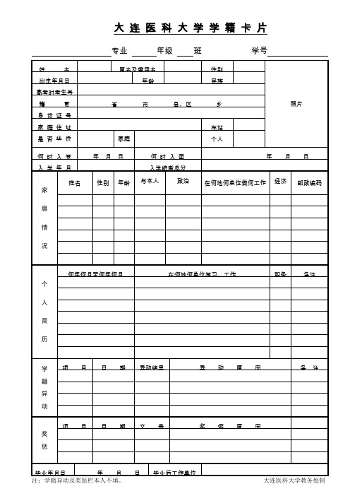 大连医科大学学籍卡片