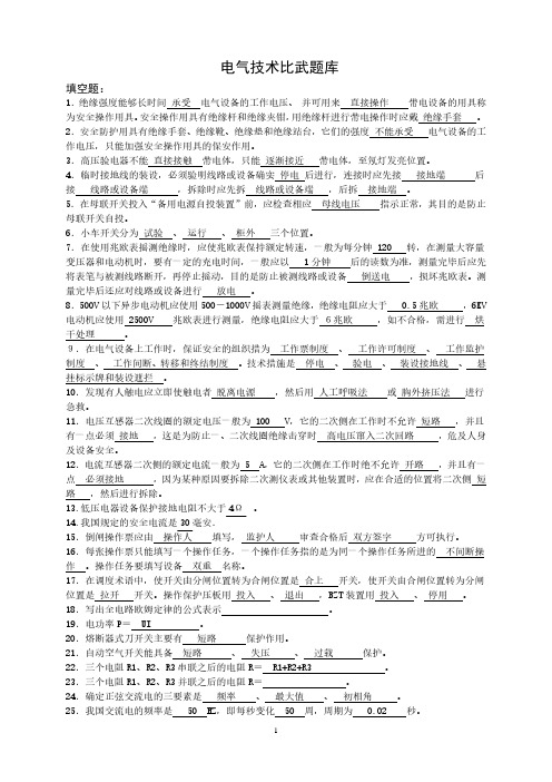 电气专业技术比武题库